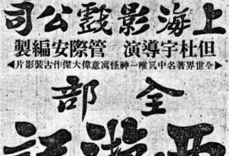 中国最早的《西游记》电影竟然是小黄片