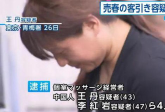 4名中国女子在东京卖淫 650元提供40分钟服务