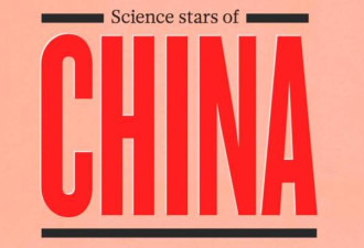 《自然》再出中国特辑:10位中国科学家特写亮相