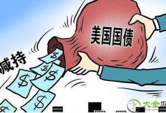 热帖：中国抛售美国国债，美国大面积受伤