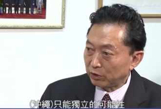 日本前首相：不否认冲绳独立的可能性