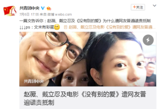 共青团中央揭赵薇新片遭抵制:主演被指台独
