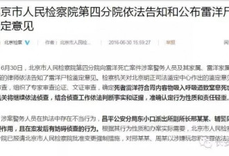 北京检方公布雷洋死因 两名涉案警员被逮捕