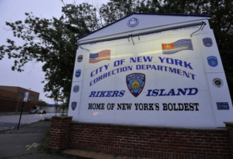 纽约雷克岛监狱再传性侵丑闻 女囚用身体换香烟