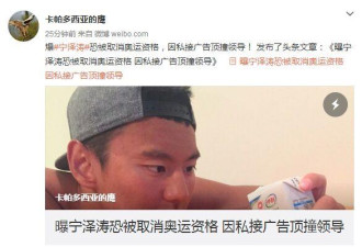 曝宁泽涛恐被取消奥运资格 因接广告顶撞领导