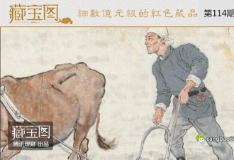 “钱”途无量：细数那些亿元级的红色藏品