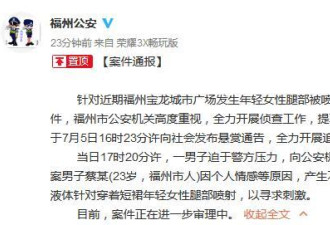 男子因情感情绪不佳 向多名短裙女生喷除锈液