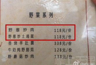 天津小伙新疆旅游遇天价菜 葱炒鸡蛋竟要118元