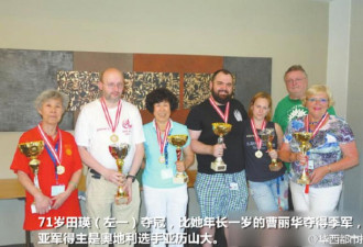 中国7旬大妈奥地利第十一届麻将公开赛夺冠