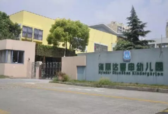 上海幼儿园被疑“毒厨房”17天后 园长被撤职