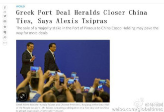 中企收购希腊最大港口:只是“一带一路”开头