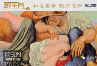 爆红“葛优躺”伤身 快来学名画躺得优雅