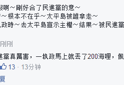 海牙仲裁庭裁决太平岛不是岛 台湾不分蓝绿炸毛