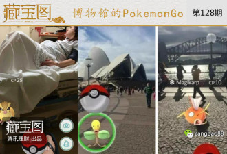 中国人玩坏Pokemon Go 博物馆里抓神兽