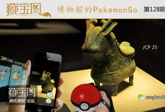 中国人玩坏Pokemon Go 博物馆里抓神兽