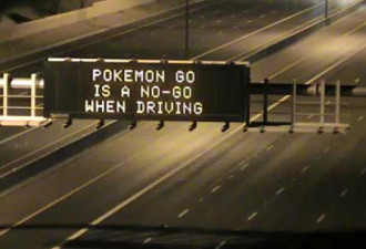 美国高速公路紧急挂牌：开车不许玩Pokemon GO