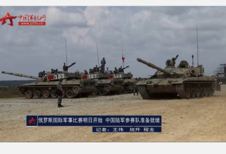 军报证实96B赴俄参赛 中国新坦克表现引关注