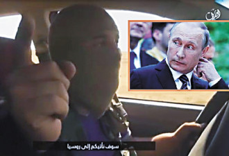 IS发布最新影片 扬言要杀俄罗斯总统普京