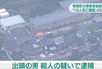 日本持刀男闯入东京残障中心 60人死伤
