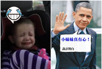 不舍奥巴马将卸任 美国4岁女童车内大哭