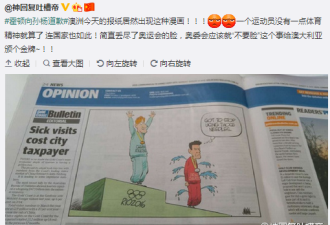 澳媒漫画讽孙杨用兴奋剂 网友:盼打脸霍顿