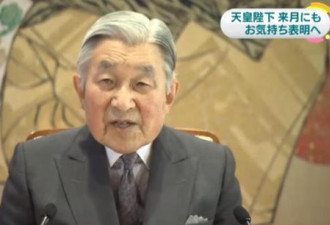 日媒:日本天皇有意生前退位 或在8月电视直播