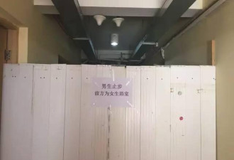 上海一高校男女生共用浴室 仅隔挡板