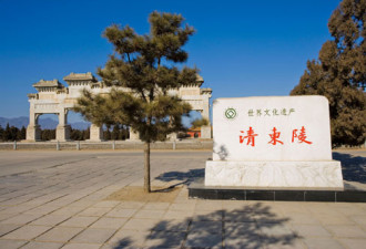 清东陵再发盗窃 国家文物局约谈唐山市政府