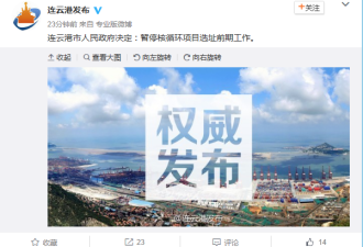 连云港暂停中法核循环项目选址前期工作