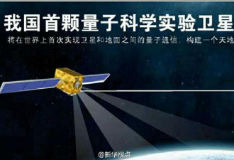 中国将发射世界首颗量子卫星 命名为“墨子号”
