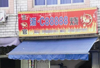 最贵车牌浙C·88888:委身面包车变烧烤店招牌