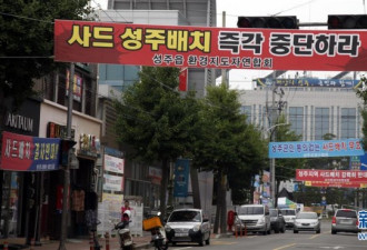 风暴眼：“萨德”争议中的韩国星州