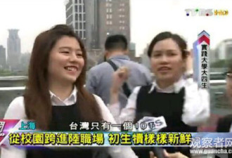 大陆学生看台湾同龄人：追求小确幸&quot;缺拼搏精神