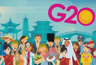 G20峰会举办在即 中国主场迎“豪华阵容”