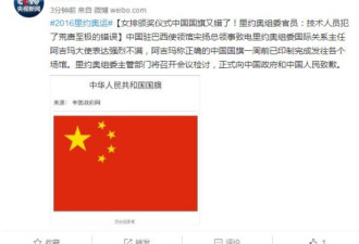 里约奥组委:中国国旗出错 向中国政府人民致歉