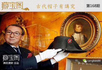 拿破仑帽子值千万?中国最牛乌纱帽才是无价宝