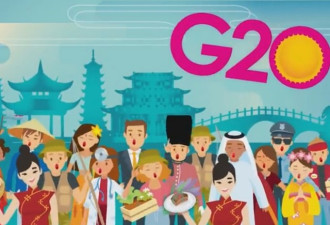 解码G20：为何选在杭州的秘密