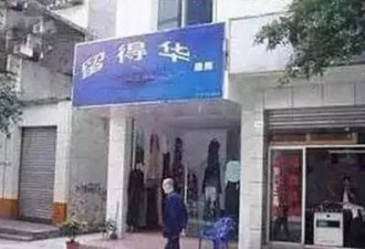 河南街头现粗俗化餐饮店铺名:哎约我烤 尚床吧