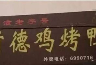 河南街头现粗俗化餐饮店铺名:哎约我烤 尚床吧