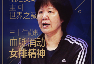 总教头-两年四次落泪 女排精神融入郎平血液