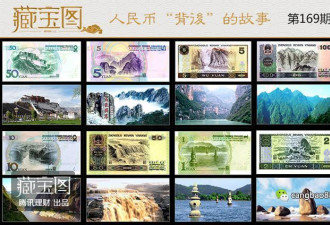 人民币背后故事:10元上有个签名你发现了吗?