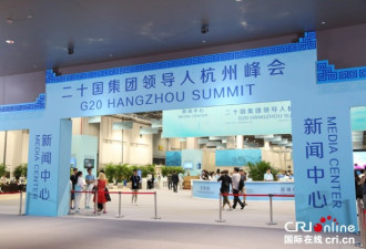 探访G20杭州峰会新闻中心 设施完备服务贴心