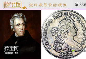 总价超3亿!世界上最贵的十枚硬币，你见过几个?