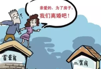 传上海夫妻假离婚贷款1700万换房 每月供10万