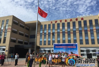 南海“中国最南端小学”开学