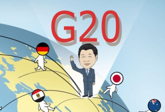 热帖：G20的选择 是时候接受中国了吗？