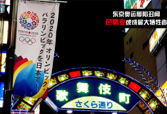 东京奥运屡陷丑闻 色情业或成最大牺牲品
