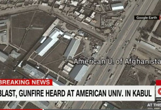 阿富汗美国大学遭武装分子袭击 数百师生被围