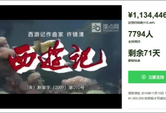 准备了30年的《西游记》音乐会 24小时筹100万