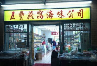 华人海味店被查出濒危北方鲍鱼 被罚款近8万元
